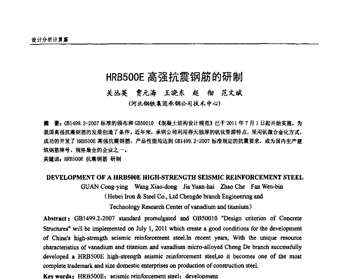 HRB500E高强抗震钢筋的研制 - 全国钢结构设计与施工技术学术交流会
