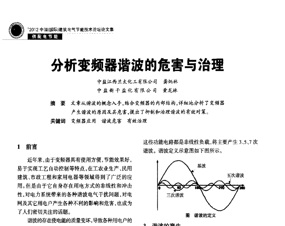 分析变频器谐波的危害与治理 - ‘2012中国(国际)建筑电气节能技术论坛