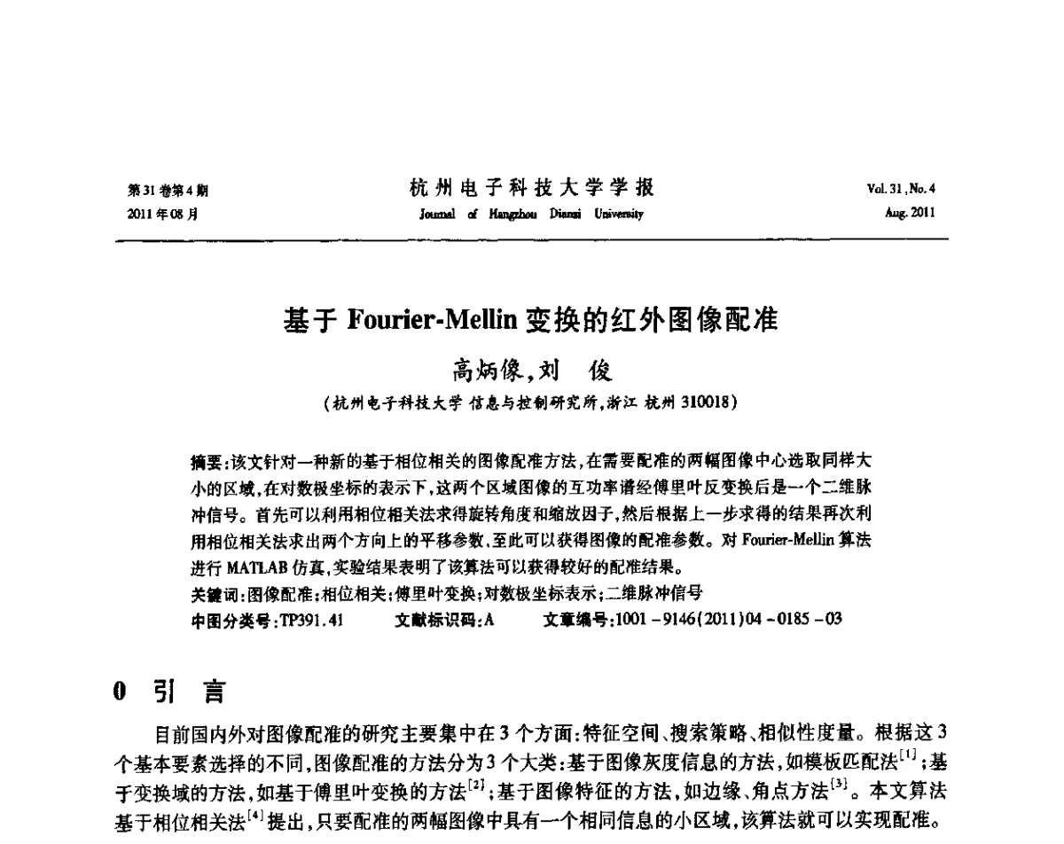 基于Fourier-Mellin变换的红外图像配准 - 浙江省信号处理学会2011学术年会