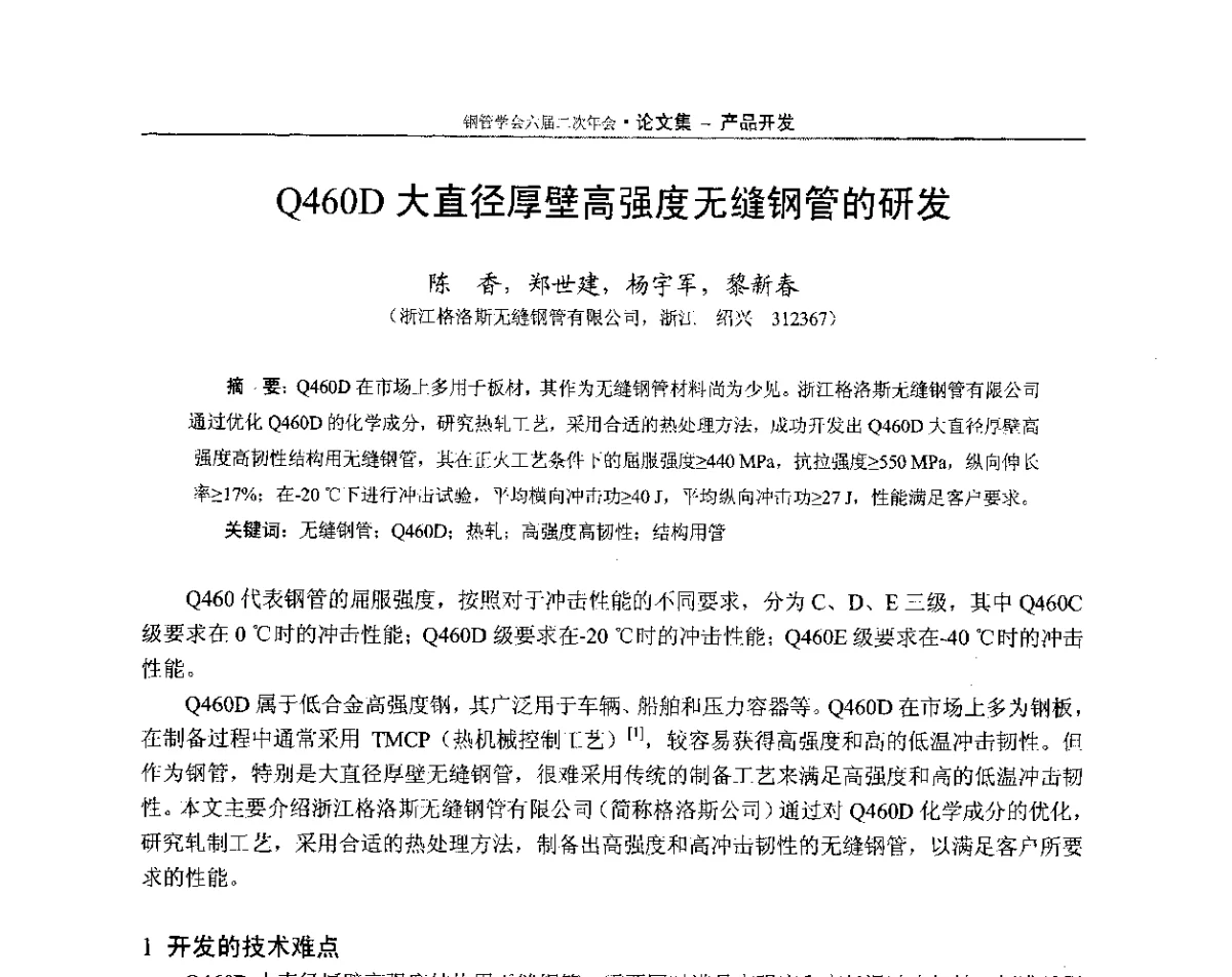 Q460D大直径厚壁高强度无缝钢管的研发 - 中国金属学会轧钢学会钢管学术委员会六届二次年会