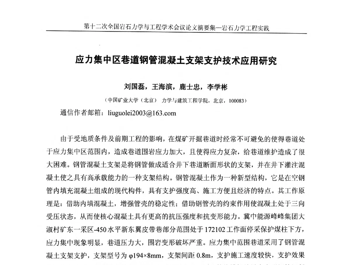应力集中区巷道钢管混凝土支架支护技术应用研究 - 第十二次全国岩石力学与工程学术大会会议
