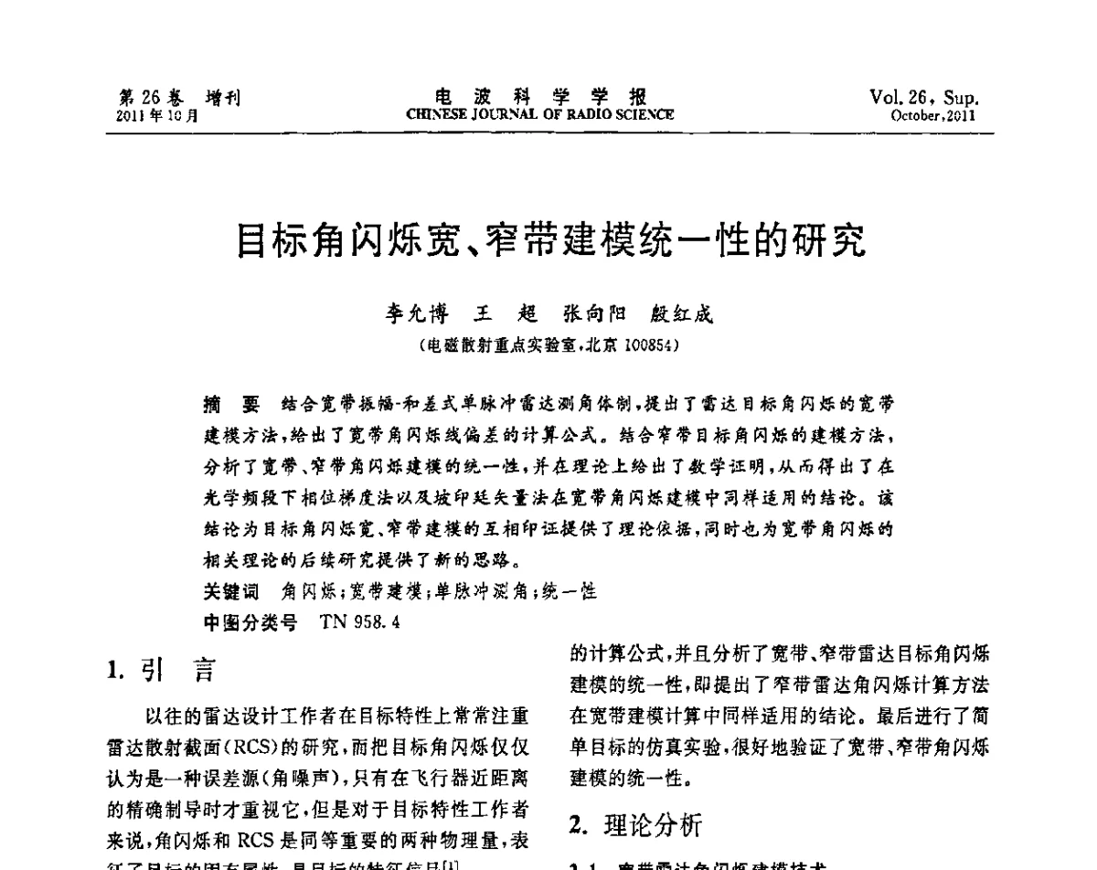 目标角闪烁宽、窄带建模统一性的研究 - 第十一届全国电波传播学术讨论年会