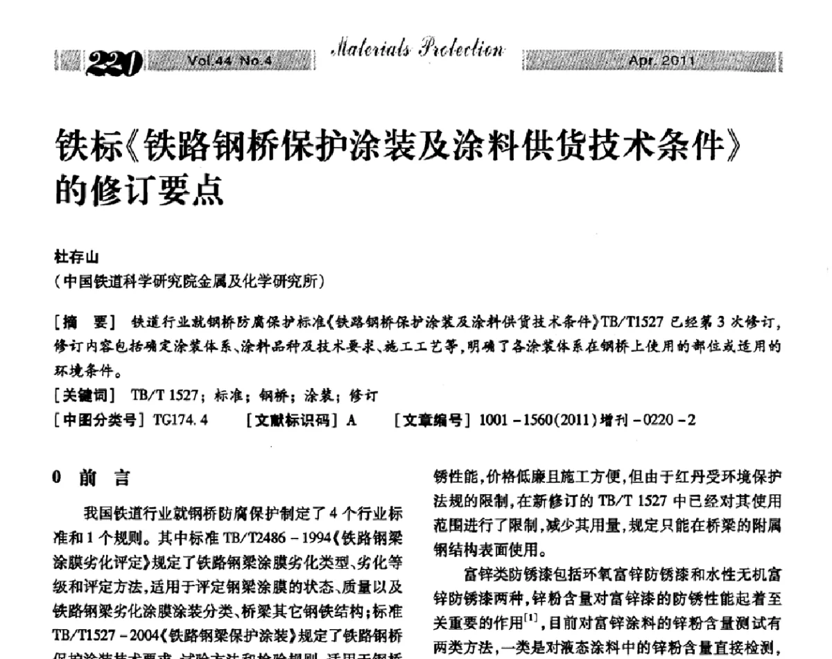 铁标《铁路钢桥保护涂装及涂料供货技术条件》的修订要点 - 第16届全国表面保护技术交流会