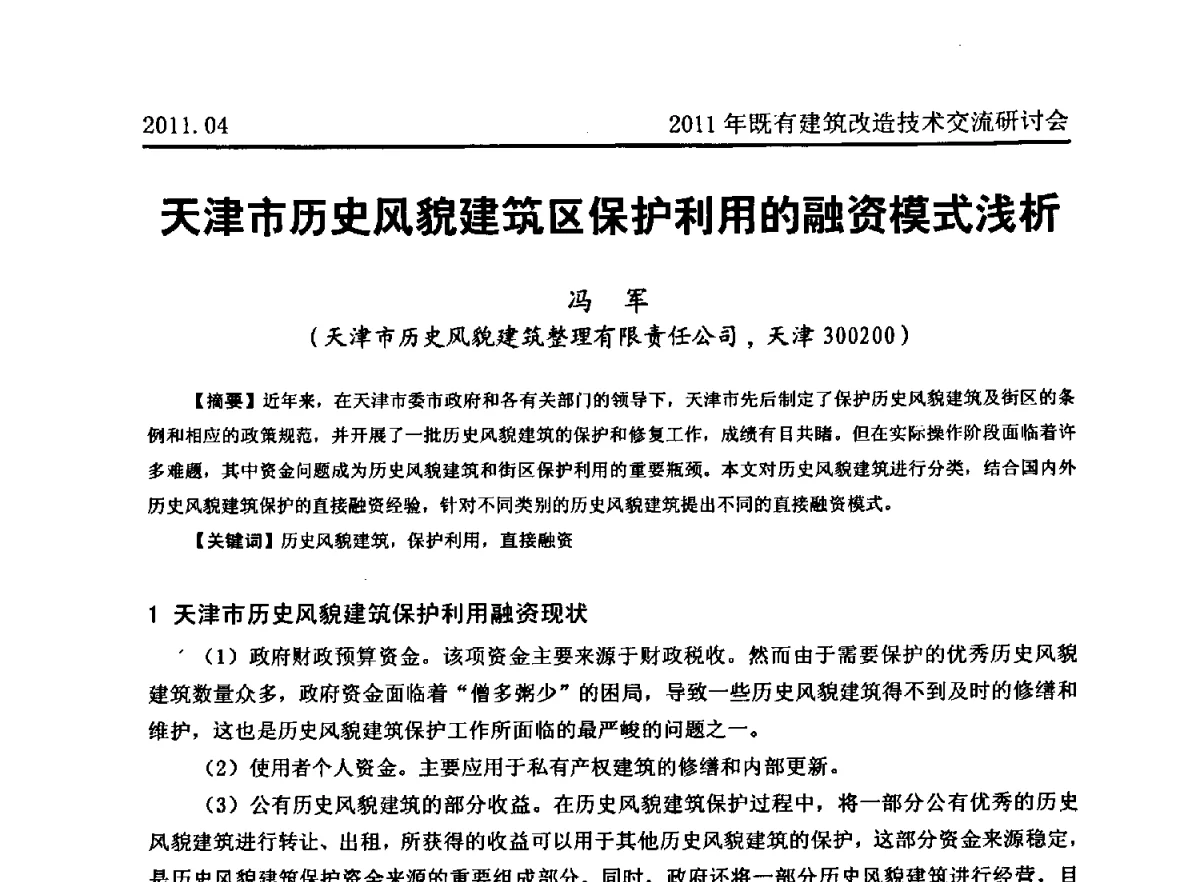 天津市历史风貌建筑区保护利用的融资模式浅析 - 2011既有建筑综合改造关键技术研究与示范项目交流会
