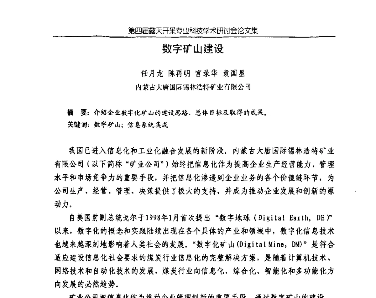 数字矿山建设 - 第四届露天开采专业科技学术研讨会