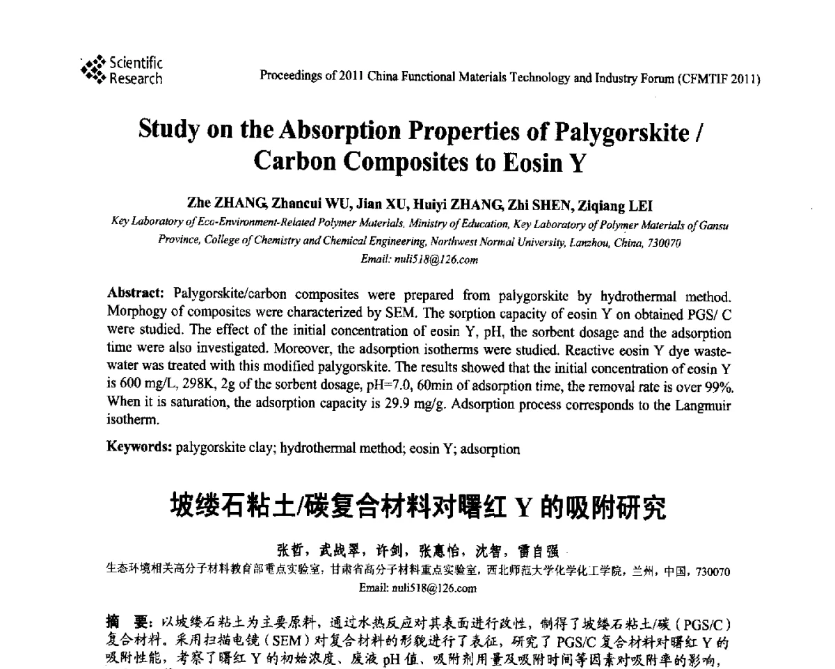 坡缕石粘土_碳复合材料对曙红Y的吸附研究 - 2011中国功能材料科技与产业高层论坛