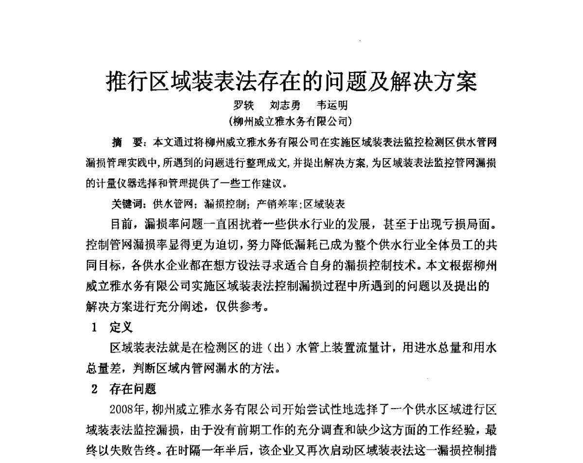 推行区域装表法存在的问题及解决方案 - 城镇供水水质保障技术暨推进新国标实施研讨会