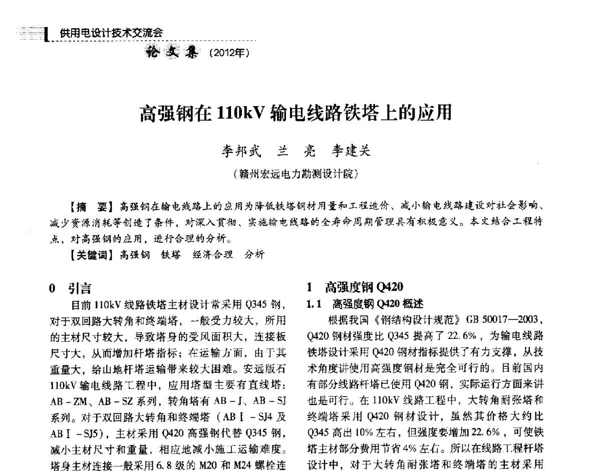 高强钢在110kV输电线路铁塔上的应用 - 中国电力规划设计协会供用电设计技术交流会