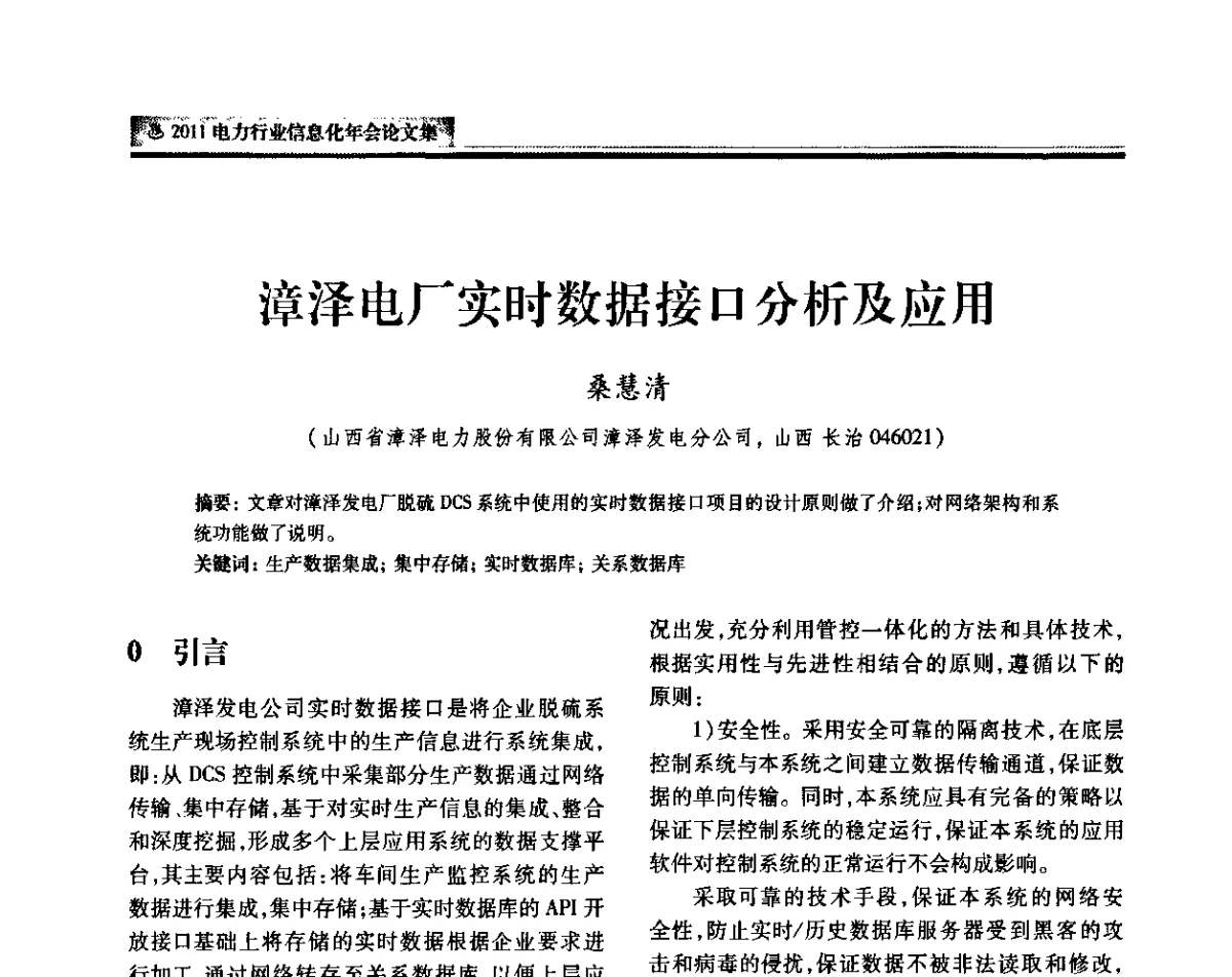 漳泽电厂实时数据接口分析及应用 - 中国电机工程学会2011电力信息化年会