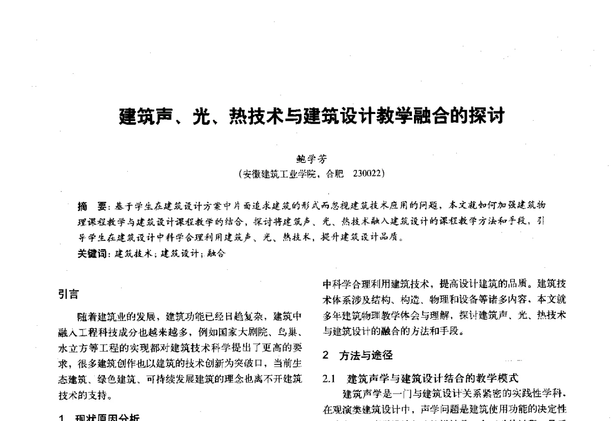 建筑声、光、热技术与建筑设计教学融合的探讨 - 第十一届全国建筑物理学术会议