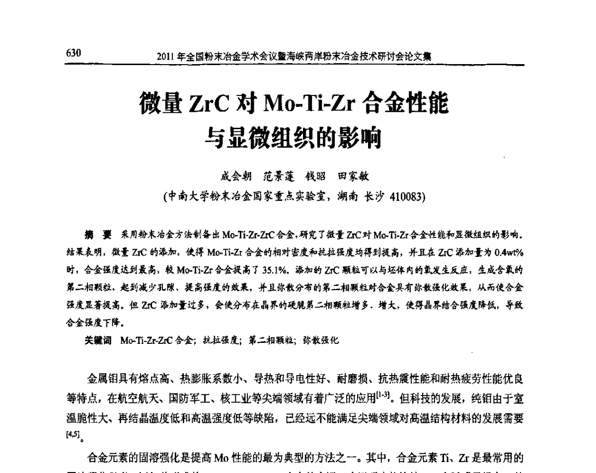 微量ZrC对Mo-Ti-Zr合金性能与显微组织的影响 - 2011全国粉末冶金学术会议暨海峡两岸粉末冶金技术研讨会