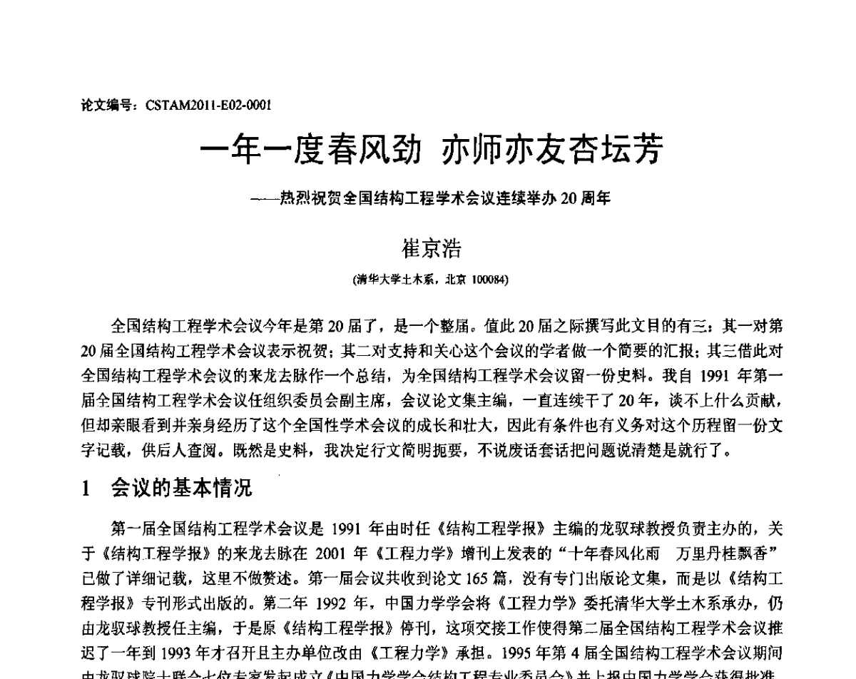 一年一度春风劲 亦师亦友杏坛芳--热烈祝贺全国结构工程学术会议连续举办20周年 - 第20届全国结构工程学术会议