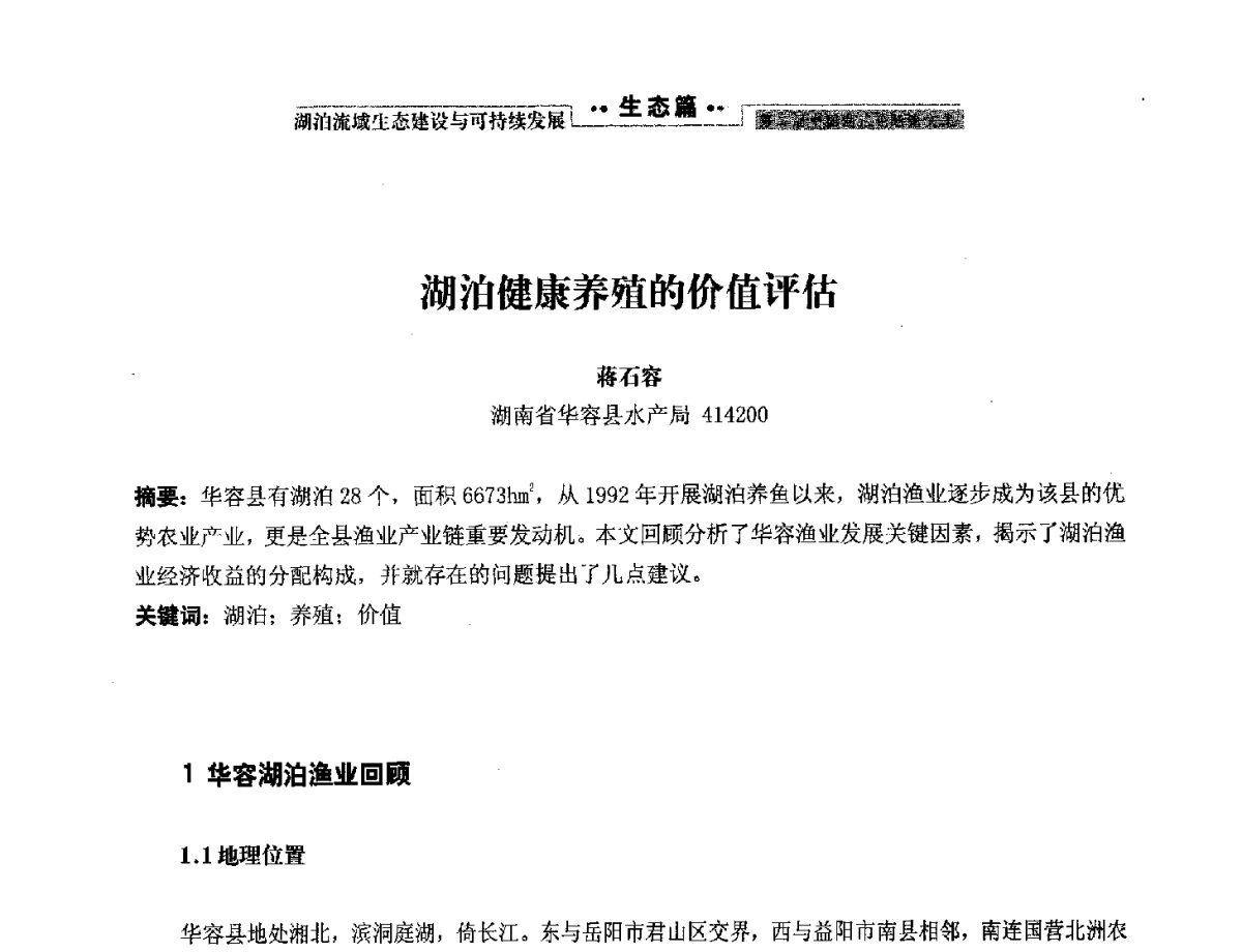 湖泊健康养殖的价值评估 - 第二届中国湖泊论坛
