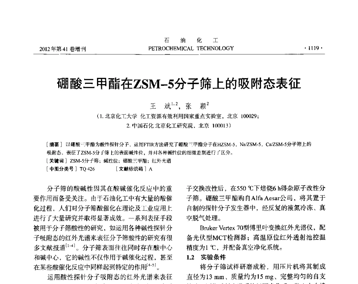 硼酸三甲酯在ZSM-5分子筛上的吸附态表征 - 中国化工学会2012年石油化工学术年会