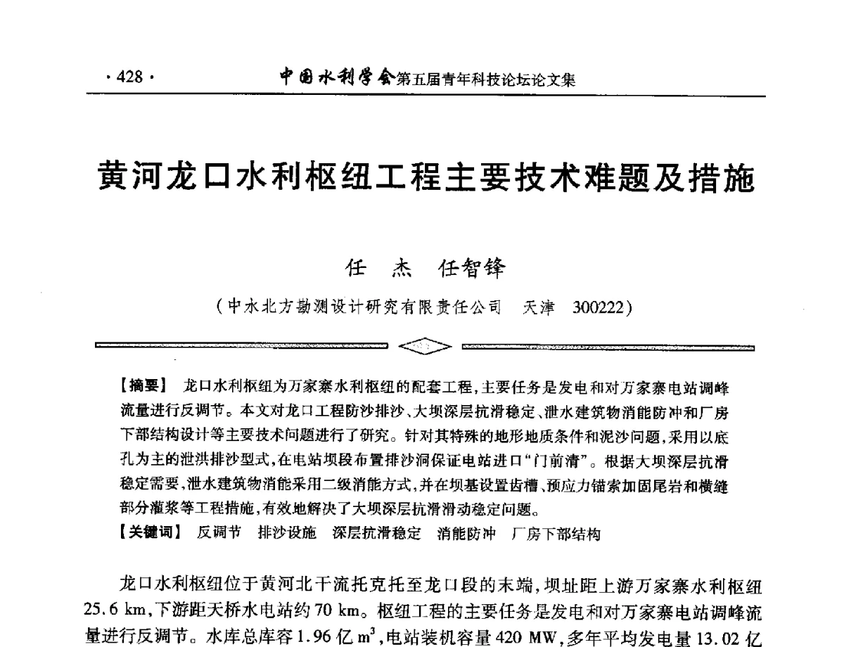 黄河龙口水利枢纽工程主要技术难题及措施 - 中国水利学会第五届青年科技论坛