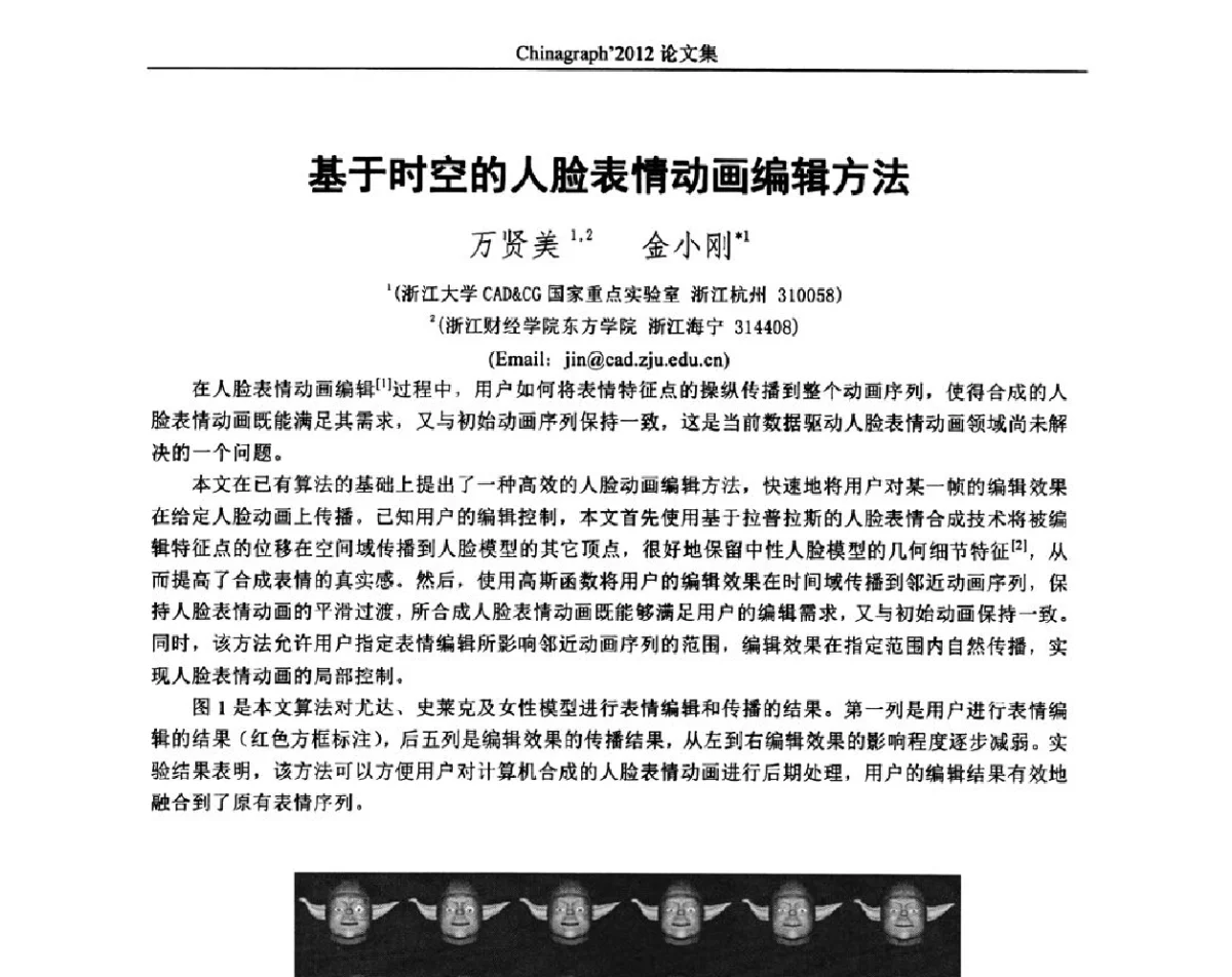 基于时空的人脸表情动画编辑方法 - 第九届中国计算机图形学大会(Chinagraph‘2012)