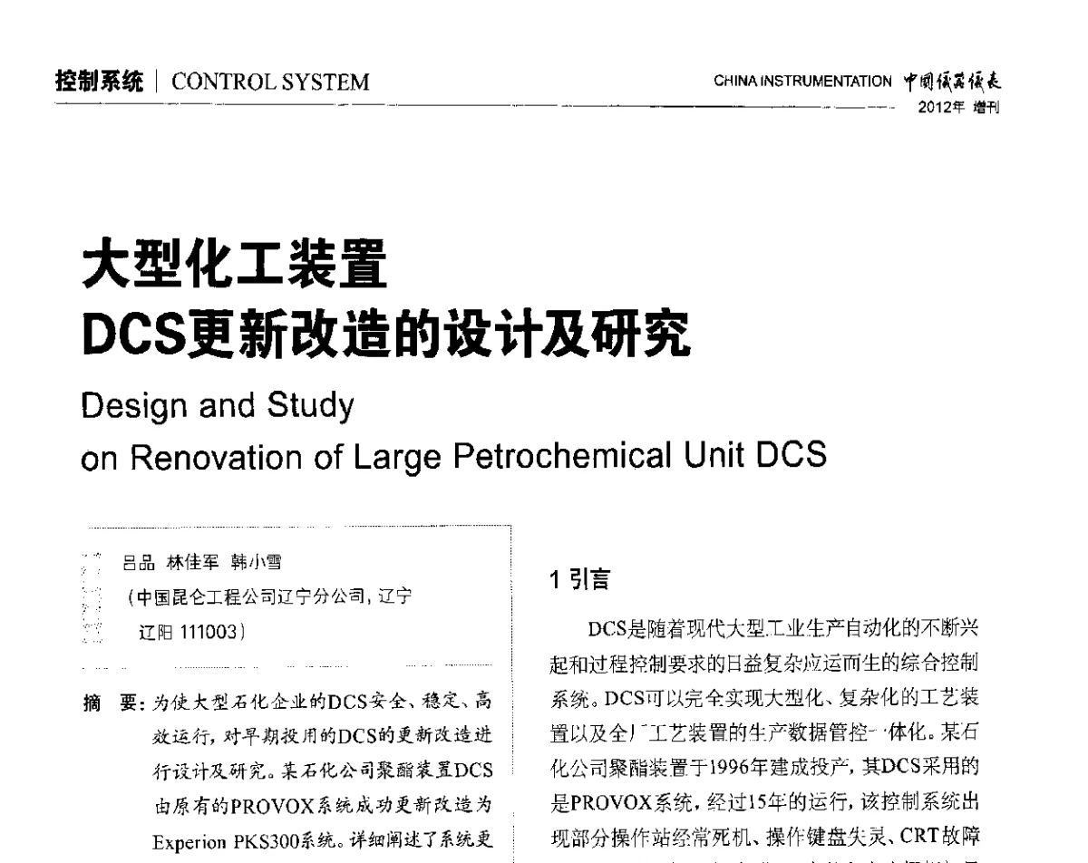 大型化工装置DCS更新改造的设计及研究 - 中国仪器仪表学会东北过程自动化设计专业委员会第二十二次年会暨2012年学术会议