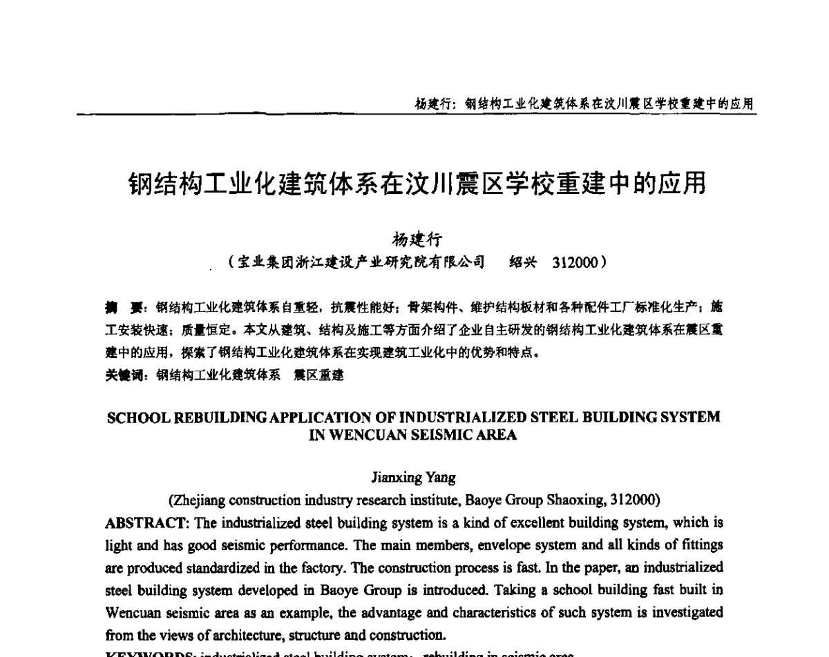 钢结构工业化建筑体系在汶川震区学校重建中的应用 - 全国钢结构设计与施工技术学术交流会