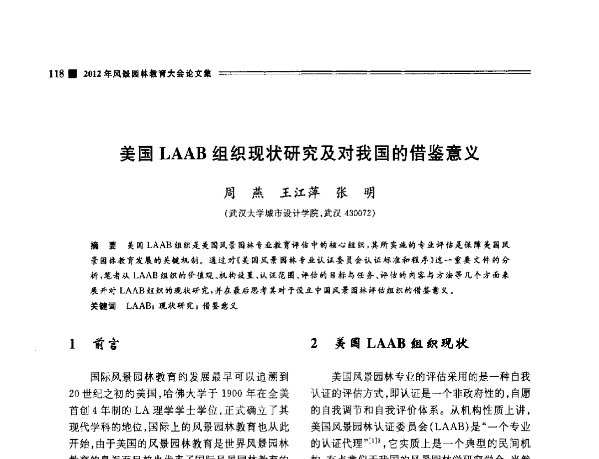 美国LAAB组织现状研究及对我国的借鉴意义 - 2012年风景园林教育大会
