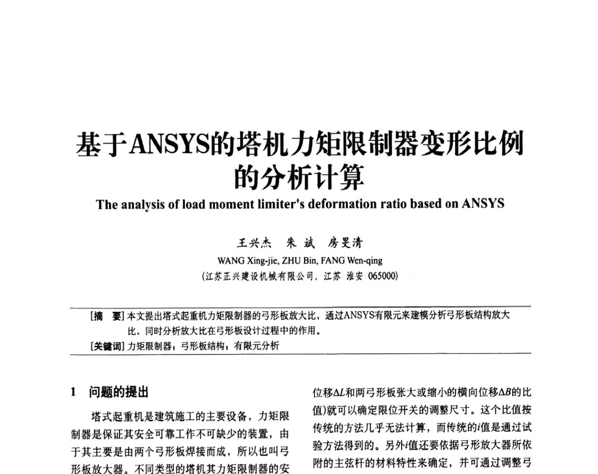 基于ANSYS的塔机力矩限制器变形比例的分析计算 - 中国建筑学会建筑施工分会2011年八届二次年会暨施工技术交流会