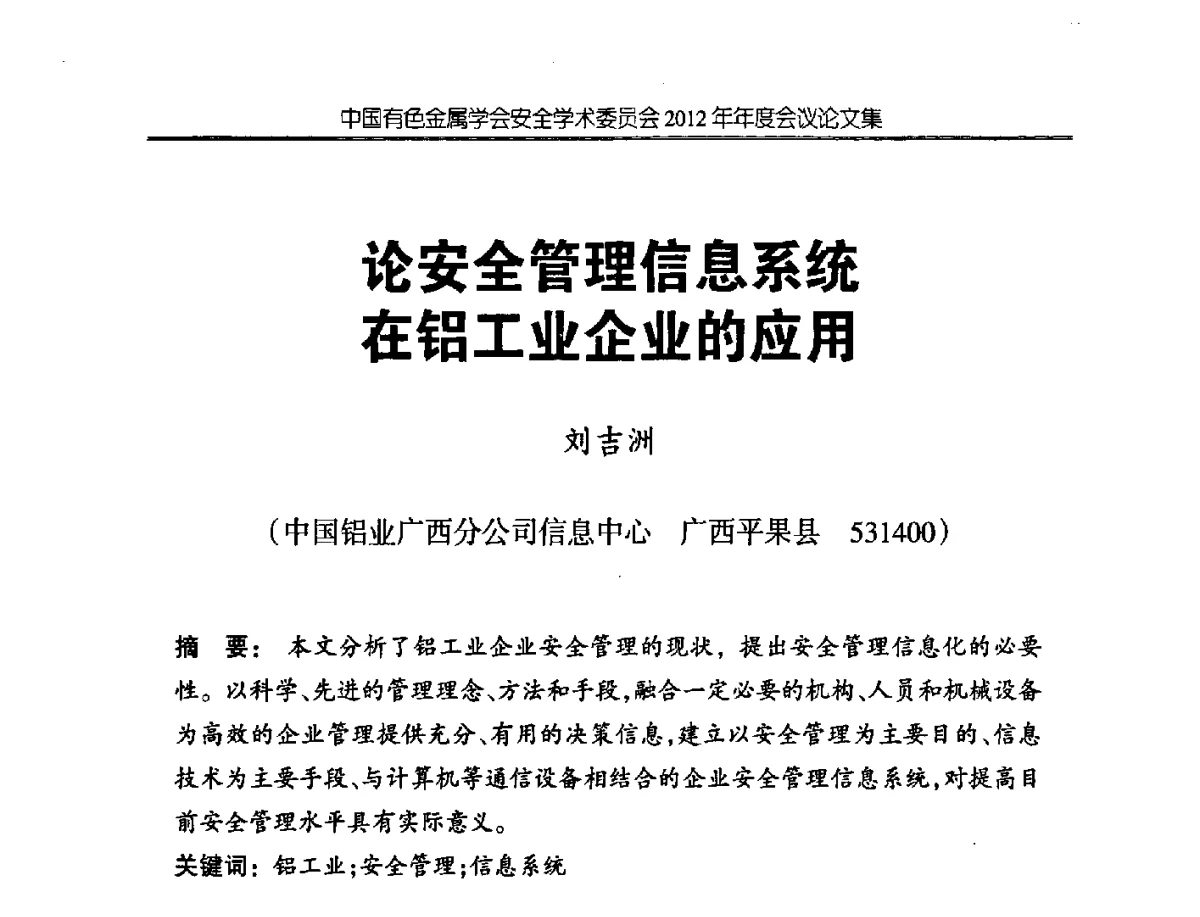 论安全管理信息系统在铝工业企业的应用 - 中国有色金属学会安全学术委员会2012年年会暨中国有色金属工业安全生产职业健康学术交流会