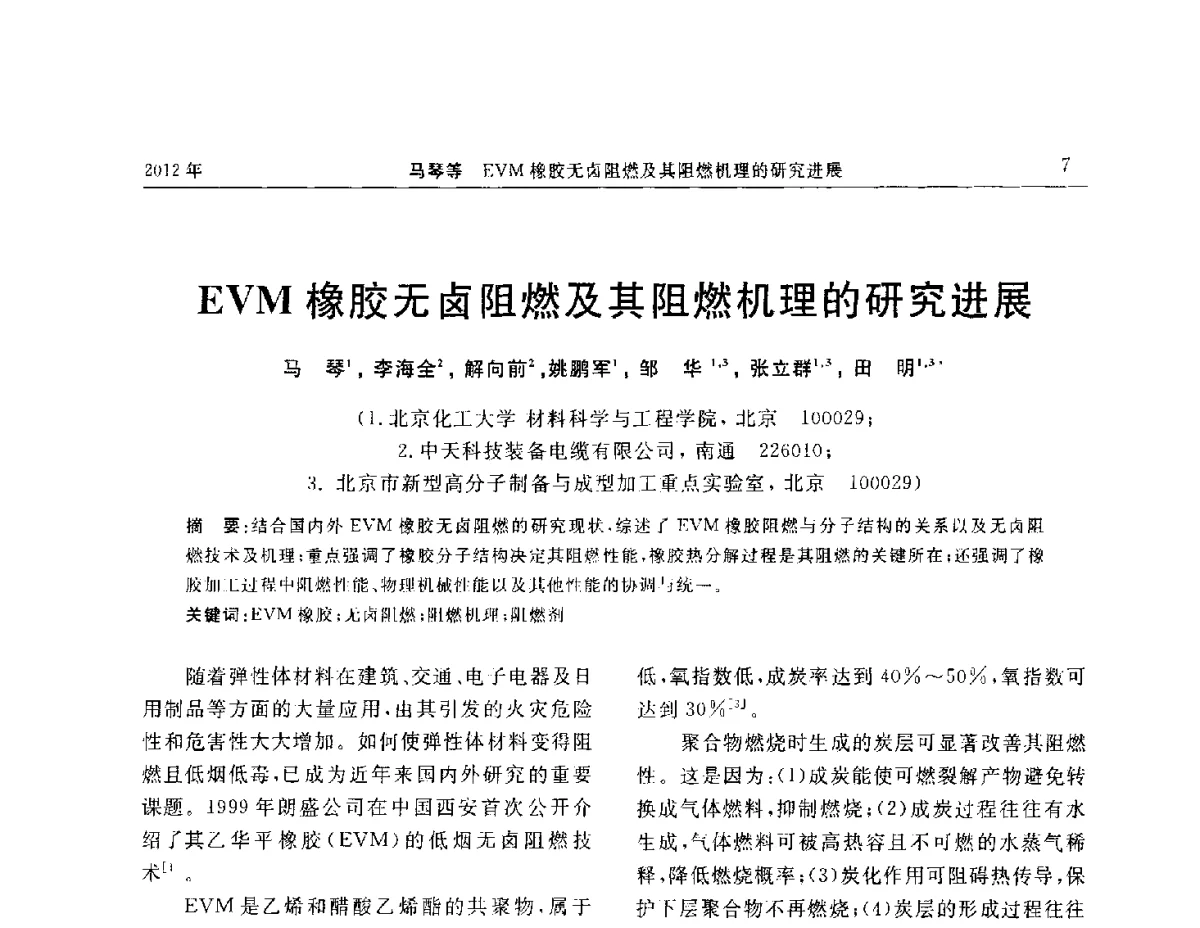 EVM橡胶无卤阻燃及其阻燃机理的研究进展 - “温橡”杯2012年橡胶制品新技术交流暨信息发布会