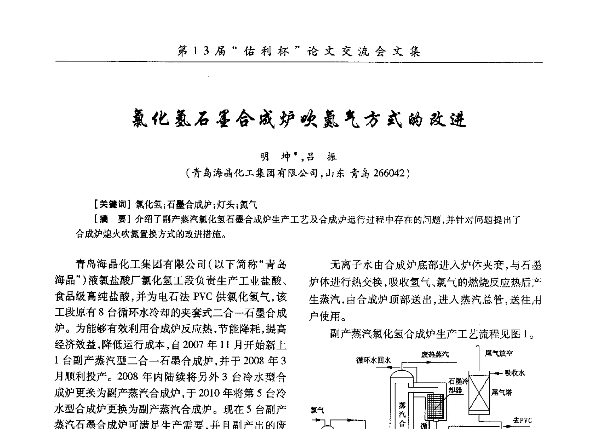 氯化氢石墨合成炉吹氮气方式的改进 - 第30届全国氯碱行业技术年会暨第13届“佑利杯”论文交流会