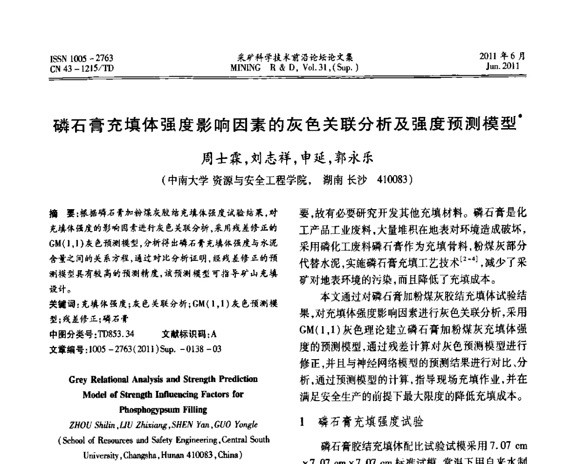 磷石膏充填体强度影响因素的灰色关联分析及强度预测模型 - 第二届金属矿采矿科学技术前沿论坛