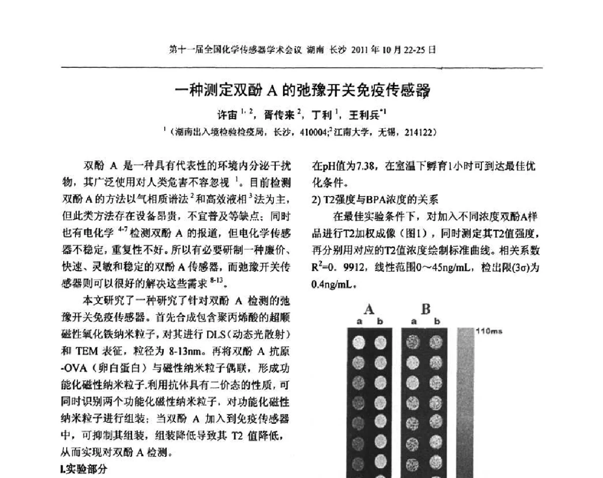 一种测定双酚A的弛豫开关免疫传感器 - 第十一届全国化学传感器学术会议