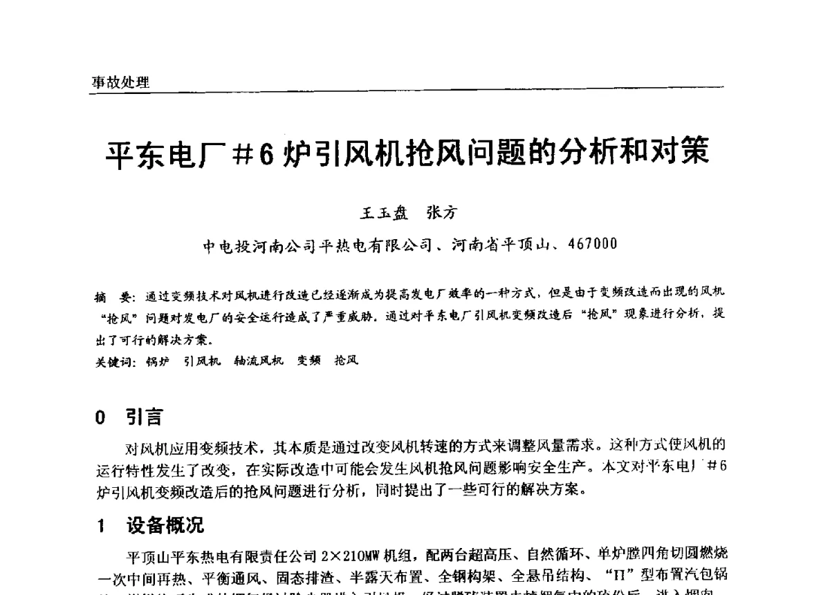 平东电厂#6炉引风机抢风问题的分析和对策 - 第七届全国电站锅炉专业技术交流年会