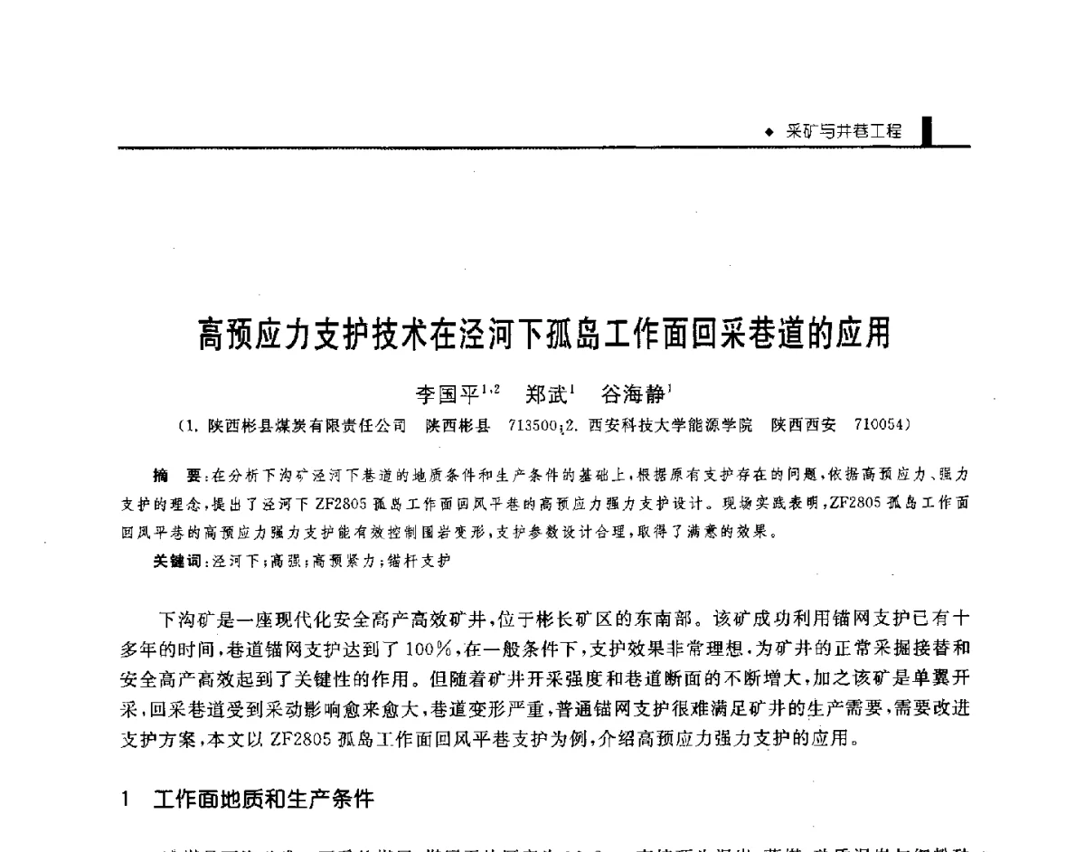 高预应力支护技术在泾河下孤岛工作面回采巷道的应用 - 第三届全国煤矿机械安全装备技术发展高层论坛暨新产品技术交流会