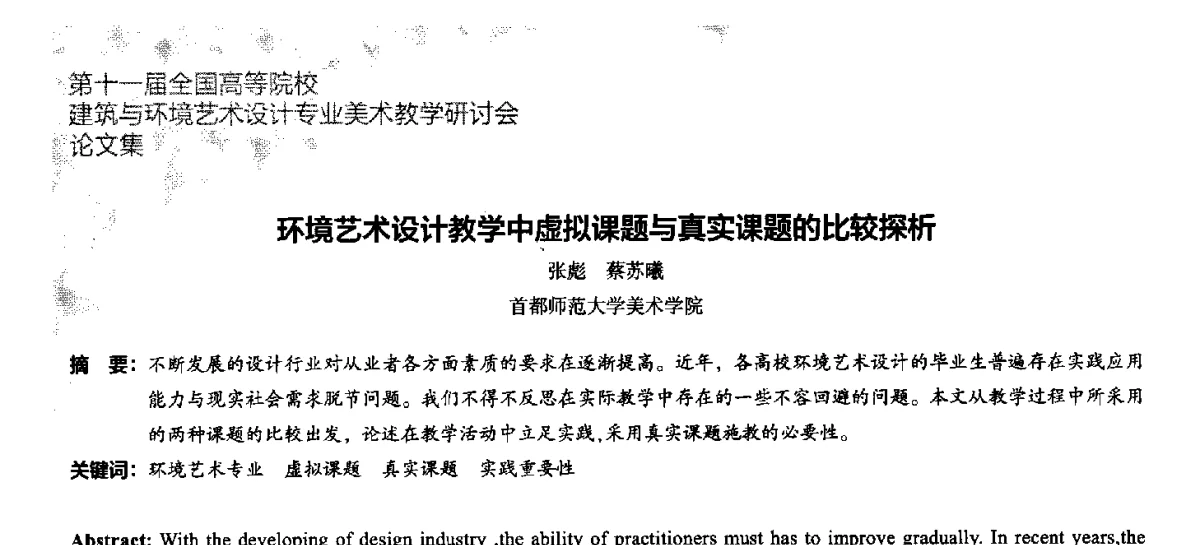 环境艺术设计教学中虚拟课题与真实课题的比较探析 - 第十一届全国高等院校建筑与环境艺术设计专业美术教学研讨会