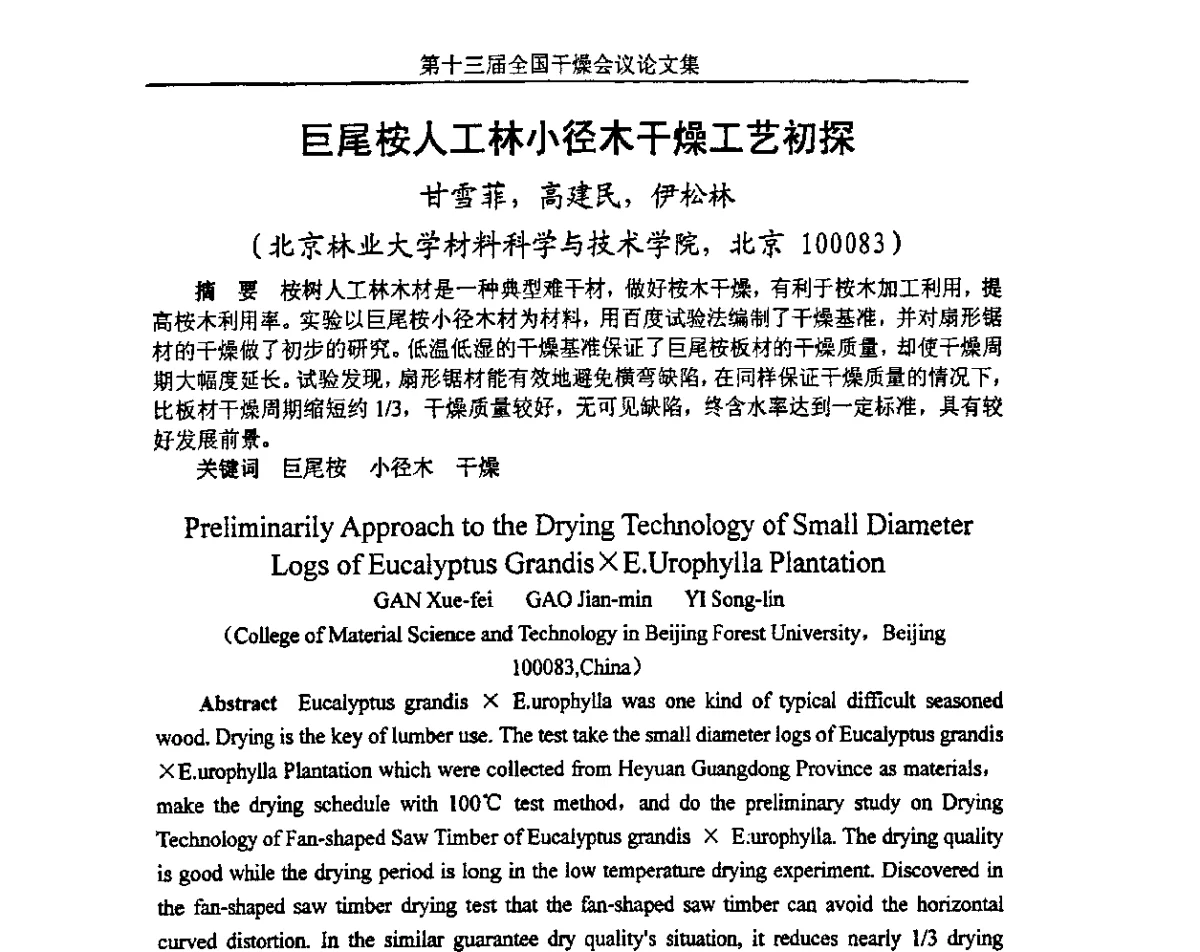 巨尾桉人工林小径木干燥工艺初探 - 第十三届全国干燥会议