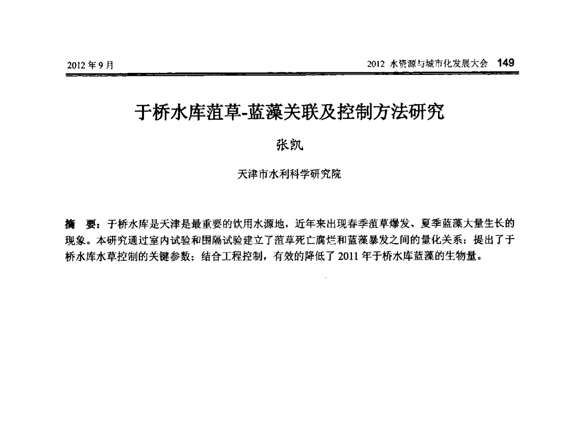 于桥水库菹草-蓝藻关联及控制方法研究 - 2012水资源与城市化发展大会
