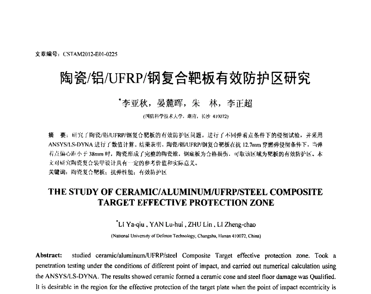 陶瓷_铝_UFRP_钢复合靶板有效防护区研究 - 第21届全国结构工程学术会议