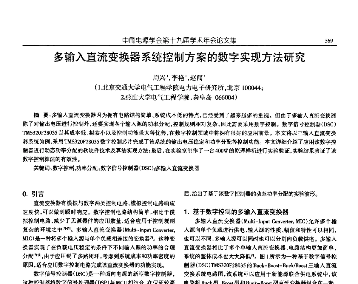 多输入直流变换器系统控制方案的数字实现方法研究 - 中国电源学会第十九届学术年会