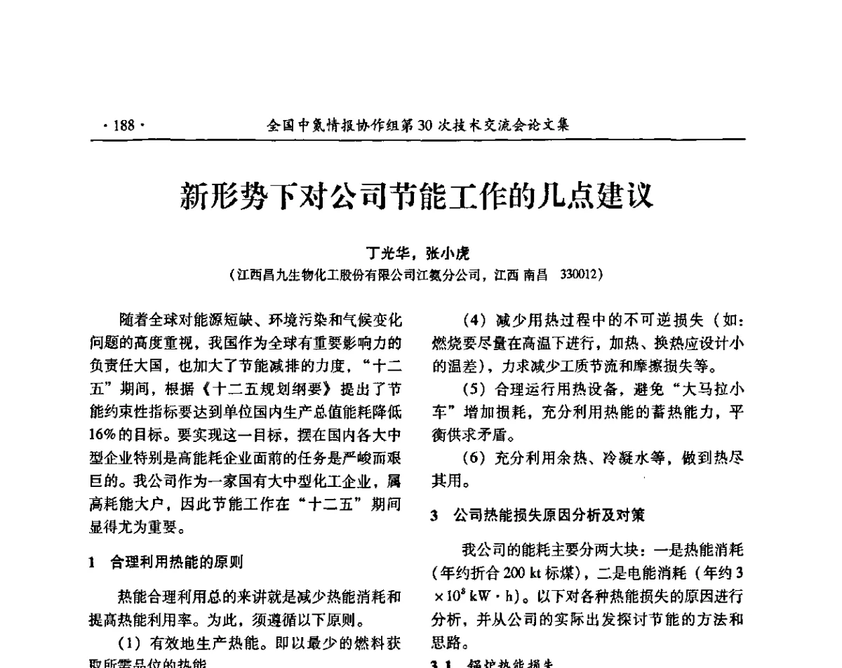 新形势下对公司节能工作的几点建议 - 全国中氮情报协作组第30次技术交流会暨煤气化技术与氮肥(甲醇)企业产品结构调整专题研讨会