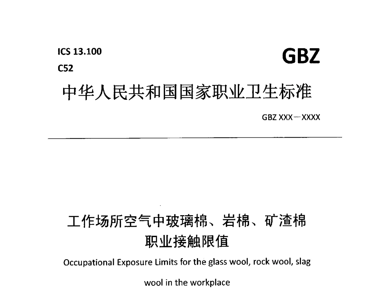 工作场所空气中玻璃棉、岩棉、矿渣棉职业接触限值 - 中国绝热节能材料协会第六次会员代表大会暨六届一次理事会