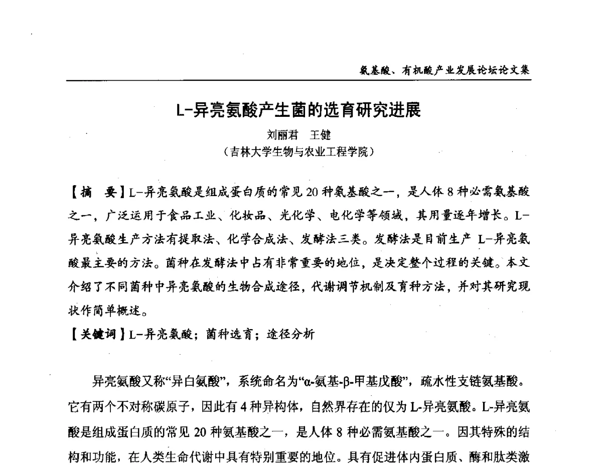 L-异亮氨酸产生菌的选育研究进展 - 2012氨基酸、有机酸产业发展论坛