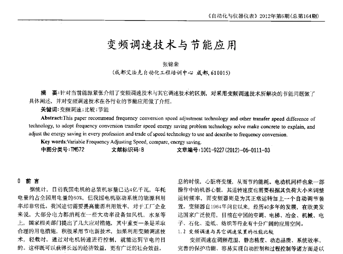 变频调速技术与节能应用 - 2012年西南三省一市自动化与仪器仪表学术年会