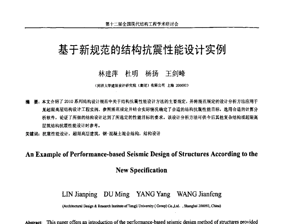 基于新规范的结构抗震性能设计实例 - 第十二届全国现代结构工程学术研讨会暨第二届全国索结构技术交流会
