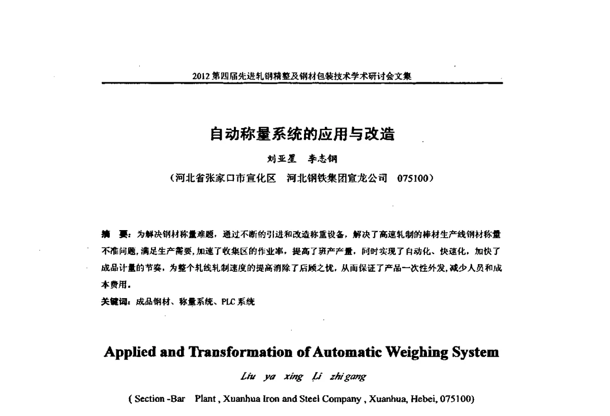 自动称量系统的应用与改造 - 2012第四届先进轧钢精整及钢材包装技术学术研讨会