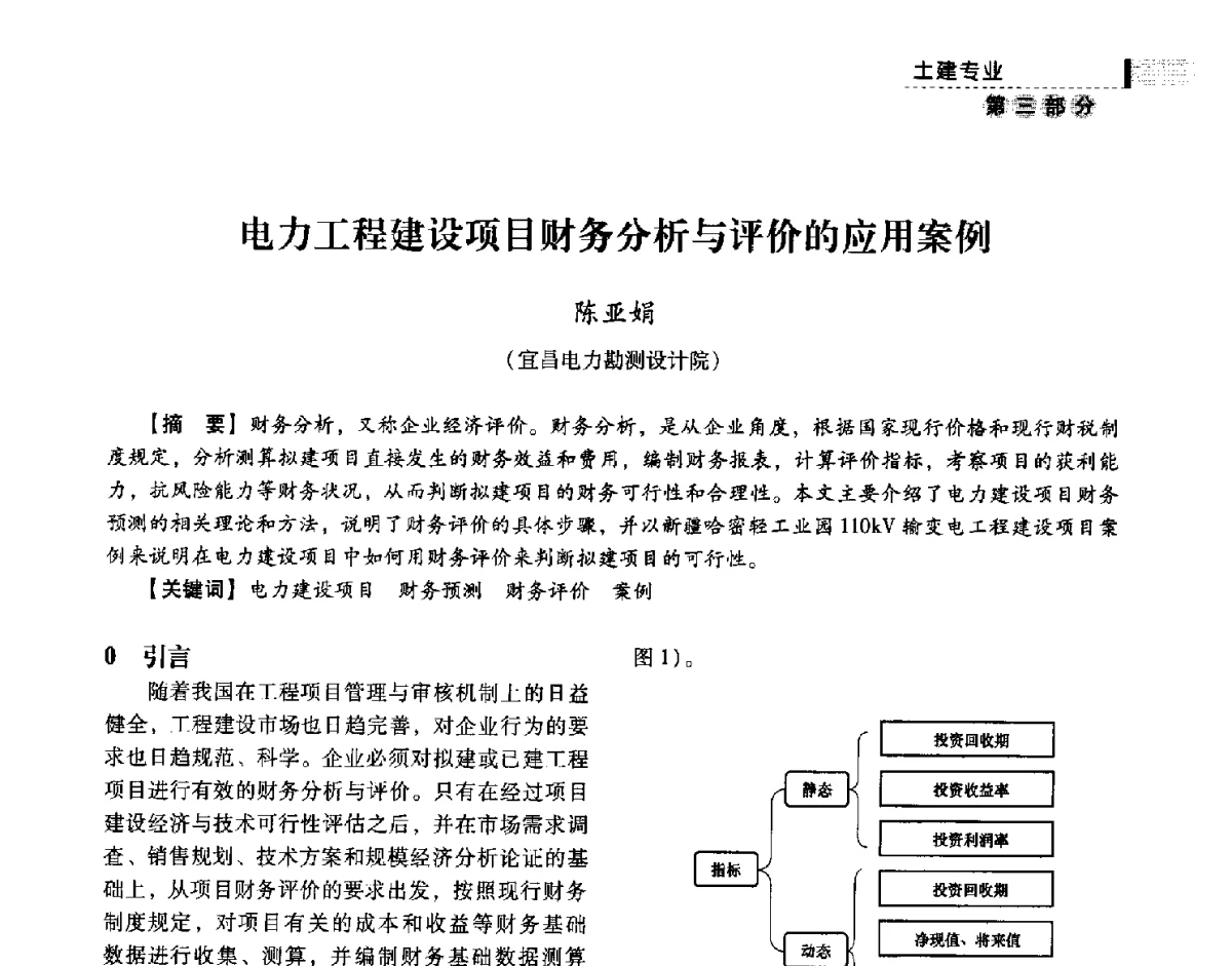 电力工程建设项目财务分析与评价的应用案例 - 中国电力规划设计协会供用电设计技术交流会