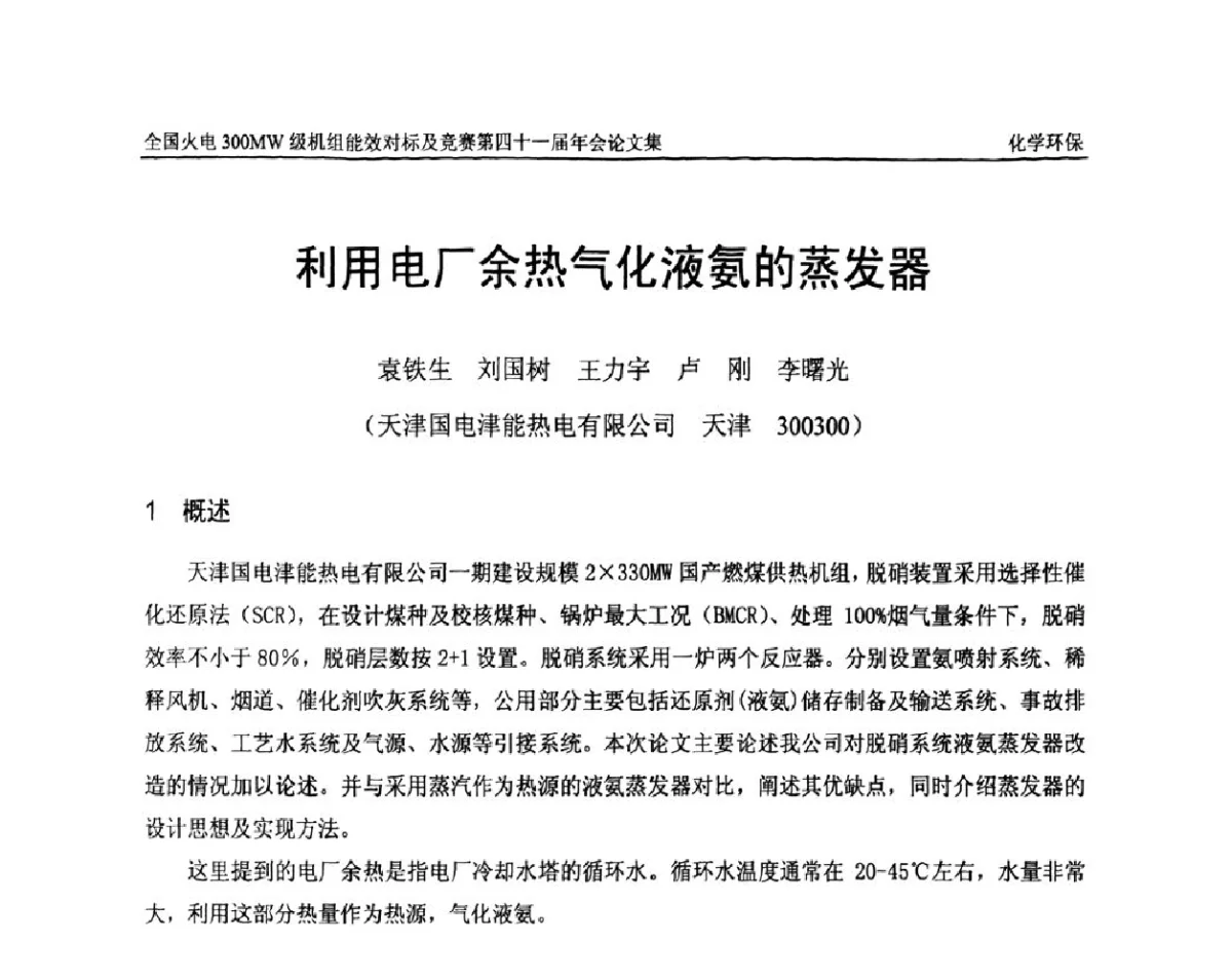 利用电厂余热气化液氨的蒸发器 - 全国火电300MW级机组能效对标及竞赛第四十一届年会