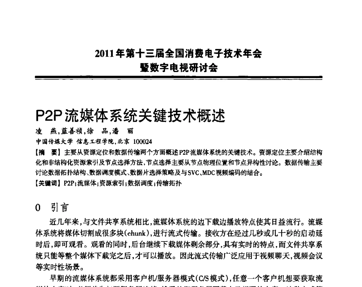 P2P流媒体系统关键技术概述 - 2011年第十三届全国消费电子技术年会暨数字电视研讨会