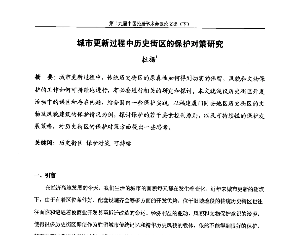 城市更新过程中历史街区的保护对策研究 - 第十九届中国民居学术会议