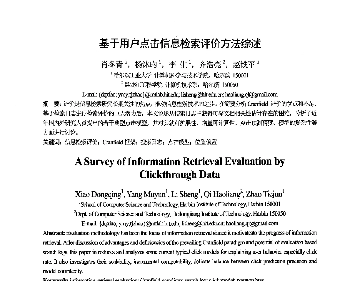基于用户点击信息检索评价方法综述 - 第十一届全国计算语言学学术会议