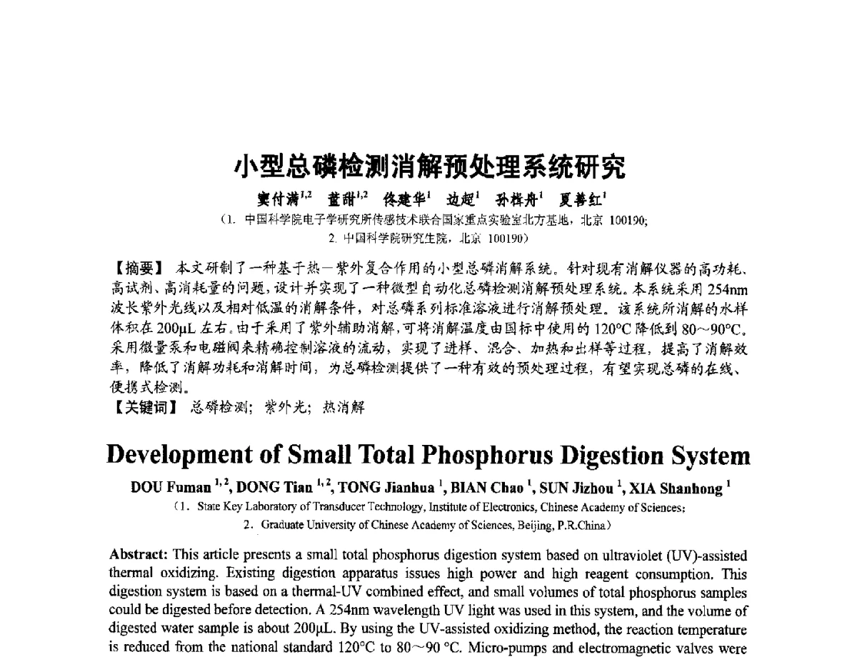 小型总磷检测消解预处理系统研究 - 第十二届全国敏感元件与传感器学术会议