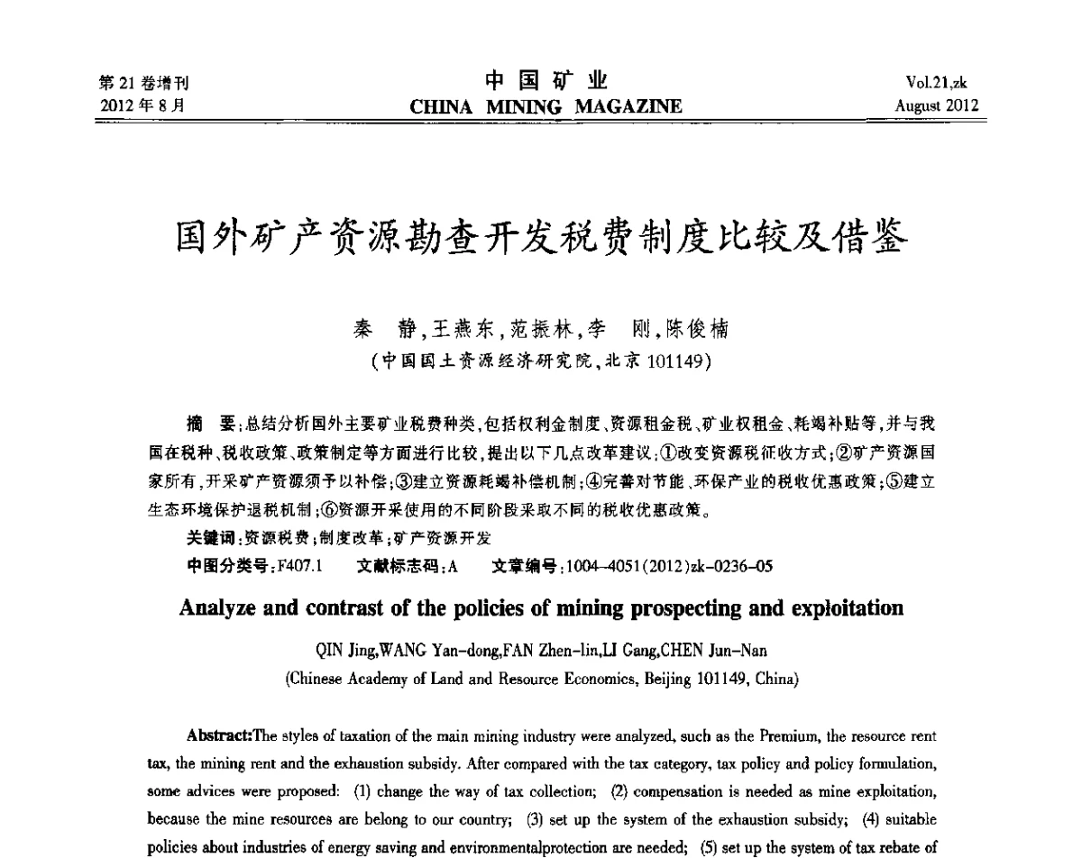 国外矿产资源勘查开发税费制度比较及借鉴 - 第九届全国采矿学术会议