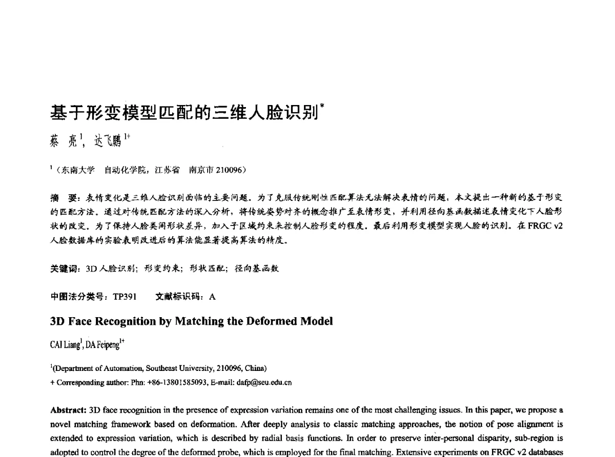 基于形变模型匹配的三维人脸识别 - 第十七届全国计算机辅助设计与图形学学术会议(CAD_CG’ 2012)暨第九届全国智能CAD与数字娱乐学术会议(CID’ 2012)